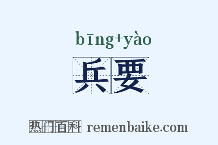兵要是什么意思的图片